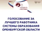 На портале «Активный гражданин» стартовало голосование за лучшего работника системы образования Оренбургской области
